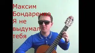 Слепой Гитарист. Авторская песня я не выдумал тебя.￼￼