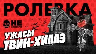 🎃 УЖАСЫ ТВИН-ХИЛЛЗ. Хэллоуинская хоррор-ролевка с Артемием Леоновым | НЗ 286