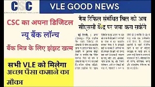 CSC Update _ डिजिटल सेवा पोर्टल में लाइव हुआ नया काम _ CSC News #csc #namit