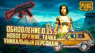 ОБНОВЛЕНИЕ 0.15.5 В ПУБГ МОБАЙЛ - НОВОЕ ОРУЖИЕ, ТРАНСПОРТ И 10 СЕЗОН PUBG MOBILE