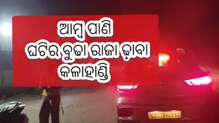 ଟେଷ୍ଟି ଖାଇବା ବୁଢାରଜା ଢ଼ାବା, ଆମ୍ବପାଣି ଘାଟି, କଳାହାଣ୍ଡି