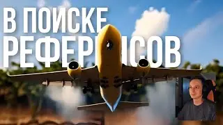 В поиске референсов №11