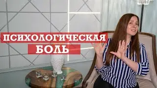 Психологическая боль | Что это и как с ней справляться?