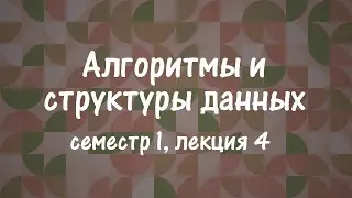 АиСД S01E04. Цифровая сортировка. Сортирующие сети