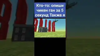 мем чикен ган