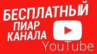 РАСКРУТКА КАНАЛА YouTube  