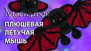 МК плюшевая Летучая Мышь / Мастер-класс вязаная крючком Летучая Мышка