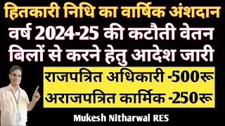 *हितकारी निधि का वार्षिक अंशदान वर्ष 2024-25 हेतु राजपत्रित अधिकारी -500रू,अराजपत्रित कार्मिक250रू