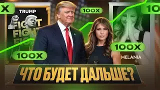 МЕМКОИН ТРАМП, после ИНАУГУРАЦИИ! Взлет или Падение?!