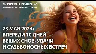 Предсказание на конец мая 2024 года