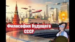 Философия будущего СССР  💡