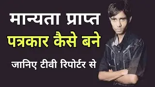 मान्यता प्राप्त पत्रकार कैसे बने | Manyata Prapt Patrakar kaise bane | accredited journalist