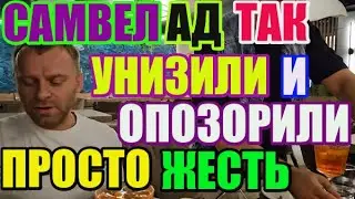 Saveliy Ad так унизили и опозорили просто жесть /adamyan Самвел Адамян
