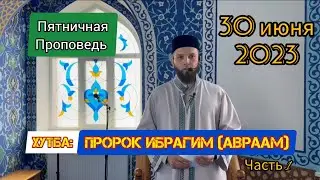 Хутба: Пророк Ибрагим (Авраам). Часть 1