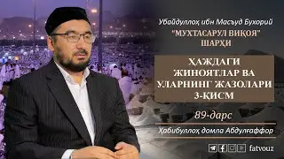 89-дарс. Ҳаждаги жиноятлар ва уларнинг жазолари (3-қисм)