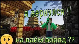 Я снова играю на VimeWorld !!!