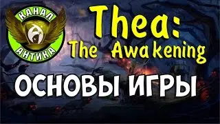 Thea: The Awakening. Гайд: Как начать играть - Обзор механики и обучение игре (на русском)