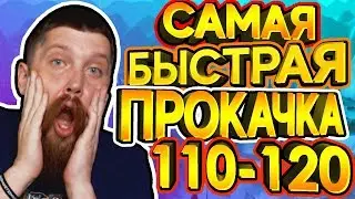 САМАЯ БЫСТРАЯ ПРОКАЧКА 110-120 в WOW! FAST LVLING WORLD OF WARCRAFT!!!