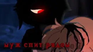 МУЖ СПИТ РЯДОМ гача страшилка / gacha club / WorldBegemotKot