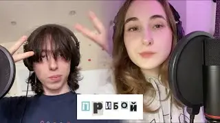 прибой - shit shit shit! кавер с thezhannaw
