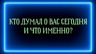 Кто думал о вас сегодня и что именно?