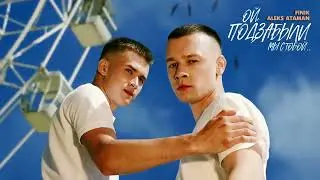 ALEKS ATAMAN, FINIK — ОЙ, ПОДЗАБЫЛИ Official Audio