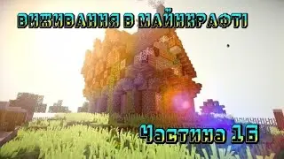 Пригоди в селі! Почали перебудову села! Виживання в Майнкрафті! Частина 16!