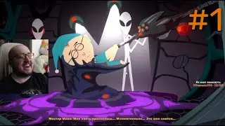 South Park: The Stick of Truth #1  -  МОНГОЛЫ / БАРД / КОРАБЛЬ ПРИШЕЛЬЦЕВ    (ПЕРВОЕ ПРОХОЖДЕНИЕ)