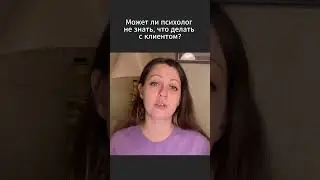 Может ли психолог не знать, что делать с клиентом?