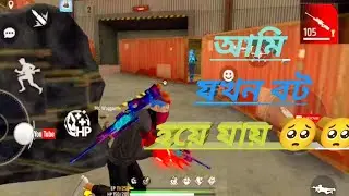 আমি যখন বট হয়ে যায় 🥺🥺#lone wolf in Free Fire.