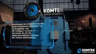 презентационный фильм КОМТЕК ЭНЕРГОСЕРВИС