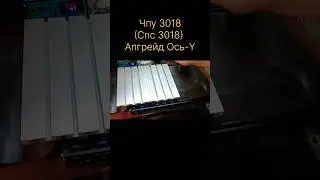 Апгрейд Ось Y. Чпу 3018 (CNC 3018)