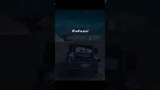 Игра про Тачки 