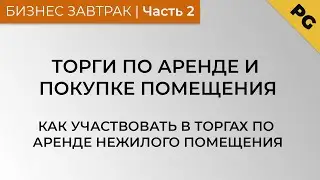 Торги по аренде и покупке помещения. Как участвовать в торгах по аренде нежилого помещения. Часть 2