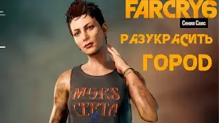 Far Cry 6 Прохождение #56 Разукрасить город