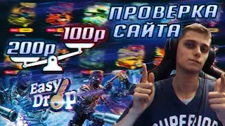МОЖНО ЛИ ОКУПИТЬСЯ СО 100-200 РУБЛЕЙ НА EasyDrop? | ОБЗОР САЙТА С КЕЙСАМИ CS GO | +РОЗЫГРЫШ