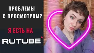 ▶️❗Я на RUTUBE. Как меня найти и смотреть видео без помех⁉️
