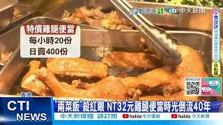 【每日必看】香港雞腿便當只要台幣32元! 餐廳搶客鰻魚炒飯台幣40元 20250512