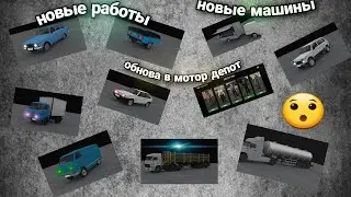 обнова в мотор депот 1.35,новые машины, новые работы #мотордепот #обновление #обновамотордепот2022