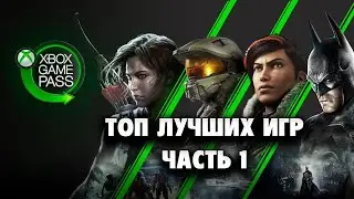 XBOX GAME PASS - во что поиграть после покупки | ЧАСТЬ 1