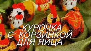 Курочка с корзинкой для яйца. Вяжем крючком.