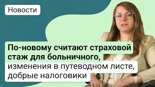 По-новому считают страховой стаж для больничного,  изменения в путеводном листе, добрые налоговики