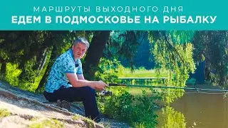 Автопутешествия по России: едем в Подмосковье на рыбалку.