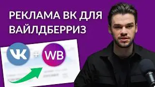 Реклама ВКонтакте для Вайлдберриз и Озон. Как запустить таргет ВК для на маркетплейсы