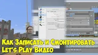 Как Записать и Смонтировать Let's Play Видео