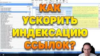 Как ускорить индексацию ссылок, размещенных через GSA или Xrumer?