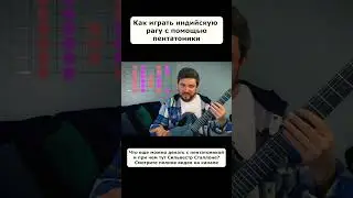 Как играть индийскую рагу с помощью пентатоники #shorts