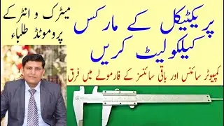 How to calculate Practical Marks of Matric and Inter/ Promotion formula for practical