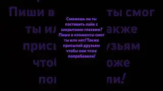 Давай поспорим что ты не сможешь поставить лайк с закрытыми глазами? #funny #challenge #top