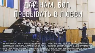 Дай нам, Бог, пребывать в любви | Ковчег